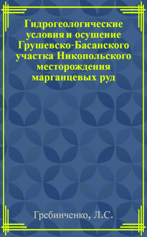 Гидрогеологические условия и осушение Грушевско-Басанского участка Никопольского месторождения марганцевых руд : Автореферат дис. на соискание учен. степени канд. геол.-минерал. наук : (125)
