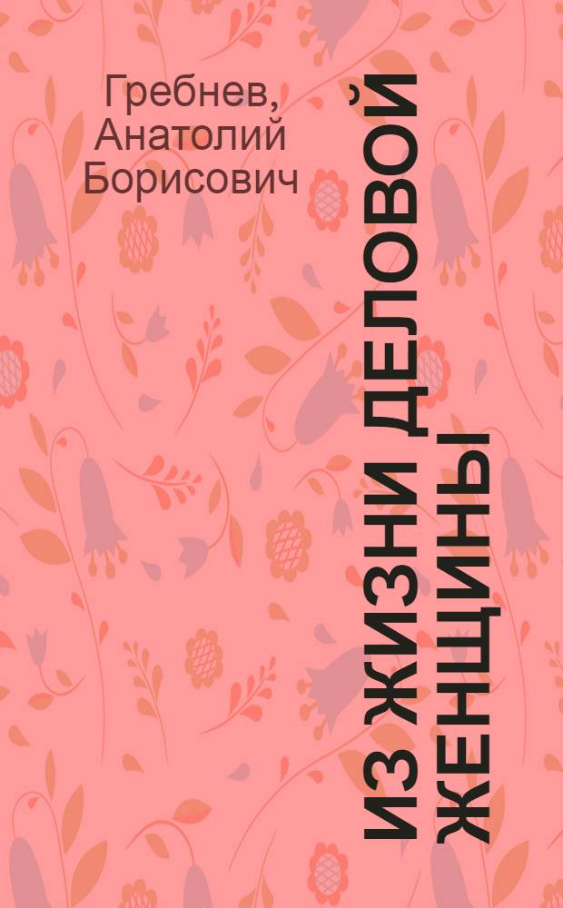 Из жизни деловой женщины : (Старые стены) : Пьеса в 2 д