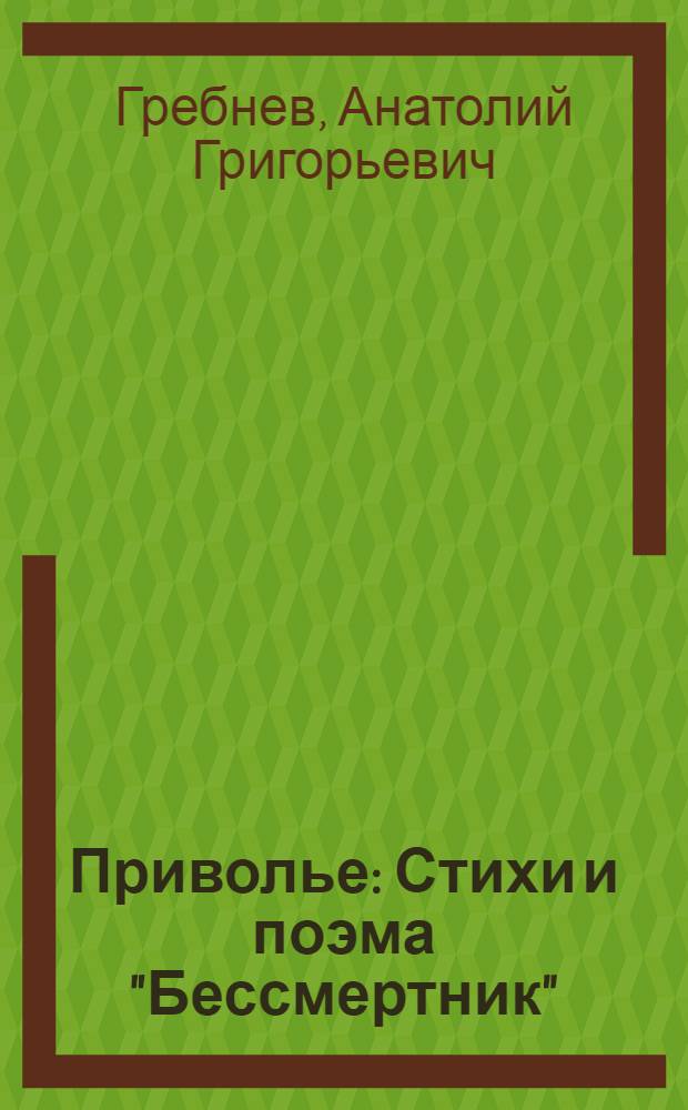 Приволье : Стихи и поэма "Бессмертник"