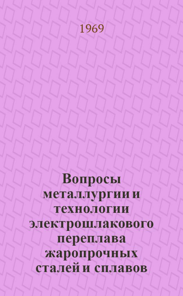 Вопросы металлургии и технологии электрошлакового переплава жаропрочных сталей и сплавов : Автореферат дис. на соискание учен. степени канд. техн. наук