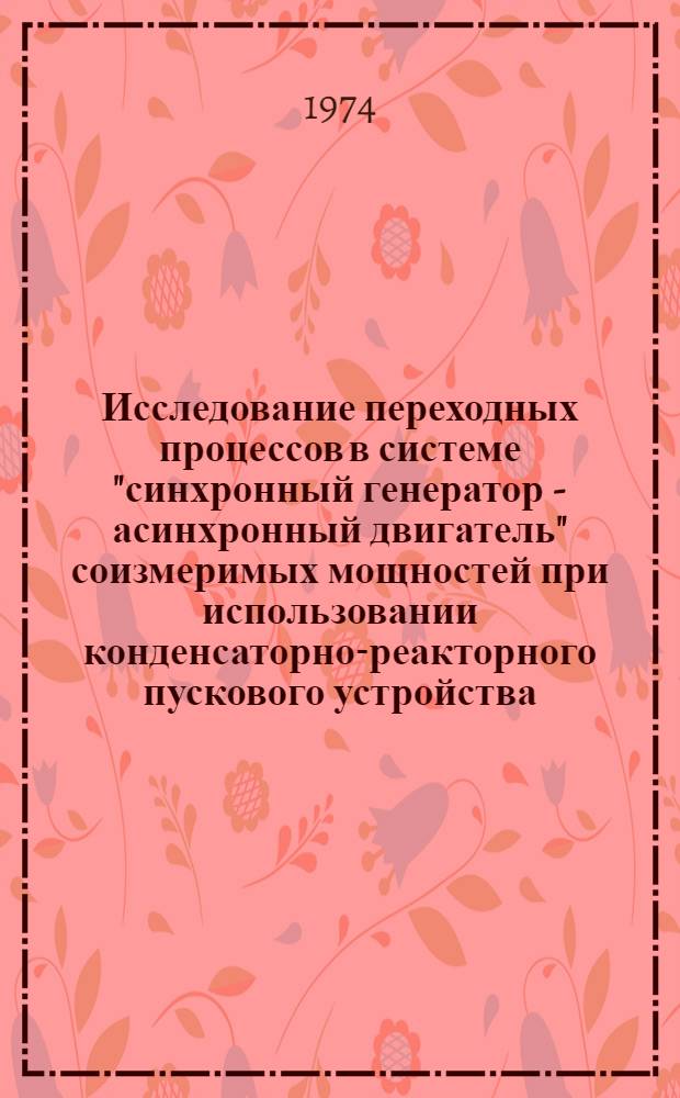 Исследование переходных процессов в системе "синхронный генератор - асинхронный двигатель" соизмеримых мощностей при использовании конденсаторно-реакторного пускового устройства : Автореф. дис. на соиск. учен. степени канд. техн. наук : (05.09.03)