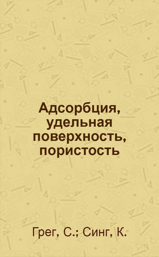 Адсорбция, удельная поверхность, пористость