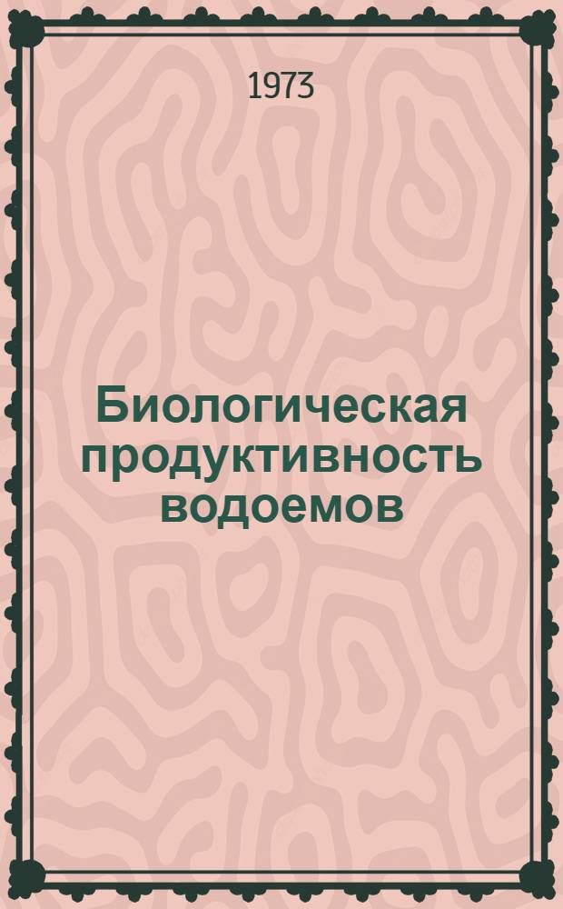 Биологическая продуктивность водоемов : Обзоры