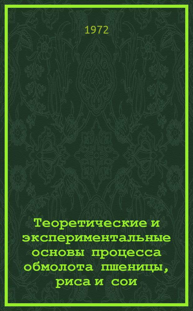 Теоретические и экспериментальные основы процесса обмолота пшеницы, риса и сои : Автореф. дис. на соискание учен. степени д-ра техн. наук : (410)
