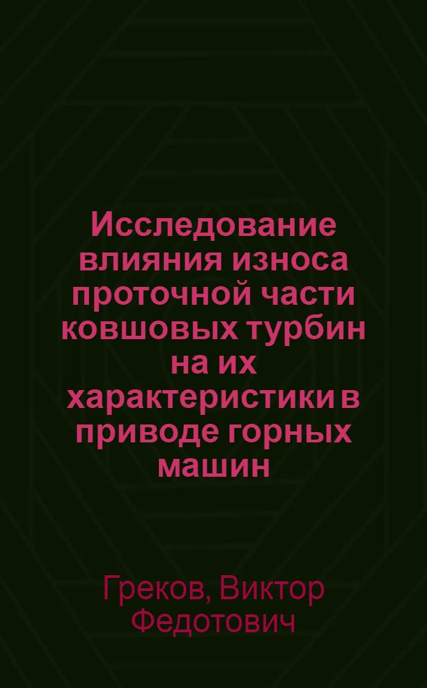 Исследование влияния износа проточной части ковшовых турбин на их характеристики в приводе горных машин : Автореф. дис. на соиск. учен. степени канд. техн. наук : (05.173)