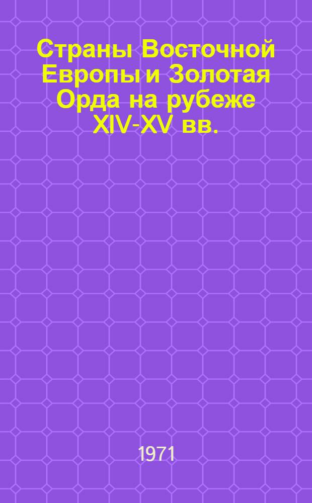 Страны Восточной Европы и Золотая Орда на рубеже XIV-XV вв. : Автореф. дис. на соискание учен. степени д-ра ист. наук