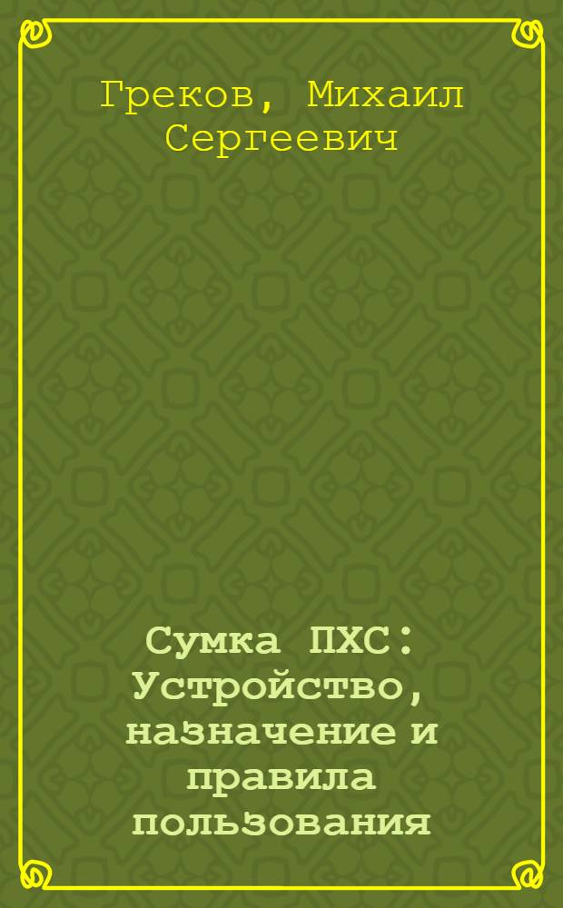 Сумка ПХС : Устройство, назначение и правила пользования : Метод. материал для мед. работников и личного состава сан. дружин