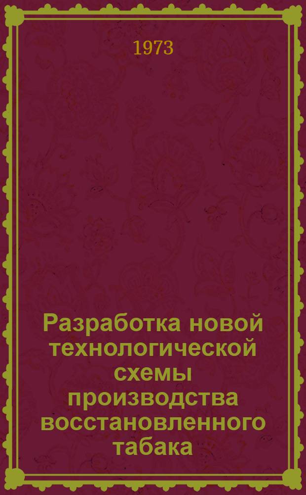 Разработка новой технологической схемы производства восстановленного табака : Автореф. дис. на соиск. учен. степени канд. техн. наук : (05.18.09)