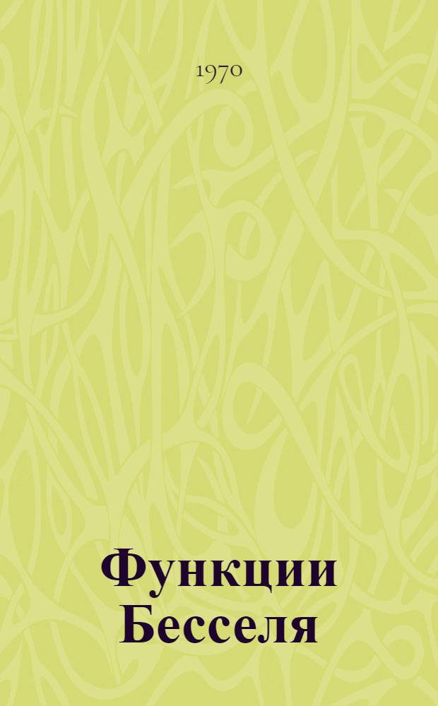 Функции Бесселя : Конспект лекций