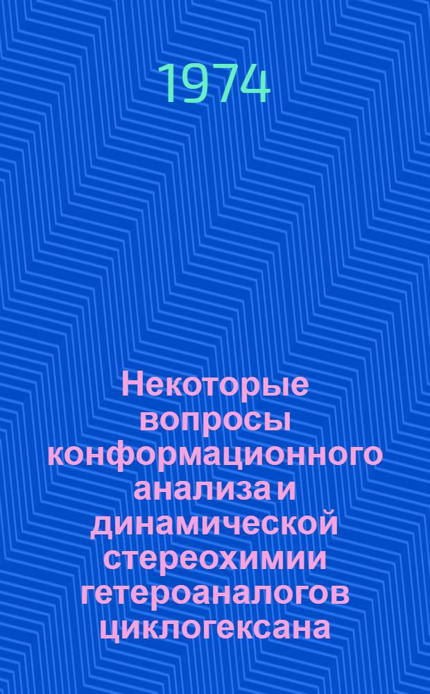 Некоторые вопросы конформационного анализа и динамической стереохимии гетероаналогов циклогексана : Автореф. дис. на соиск. учен. степени д-ра хим. наук : (02.00.03)