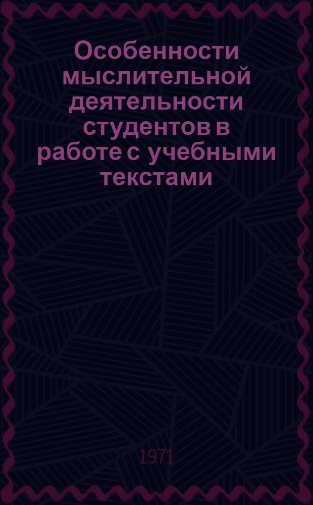 Особенности мыслительной деятельности студентов в работе с учебными текстами : (На материале физики) : Автореф. дис. на соискание учен. степени канд. психол. наук : (967)