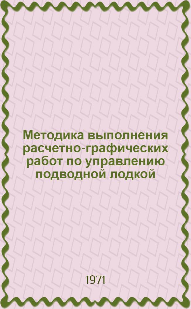 Методика выполнения расчетно-графических работ по управлению подводной лодкой