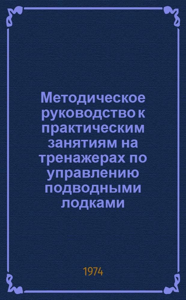 Методическое руководство к практическим занятиям на тренажерах по управлению подводными лодками : Учеб. пособие