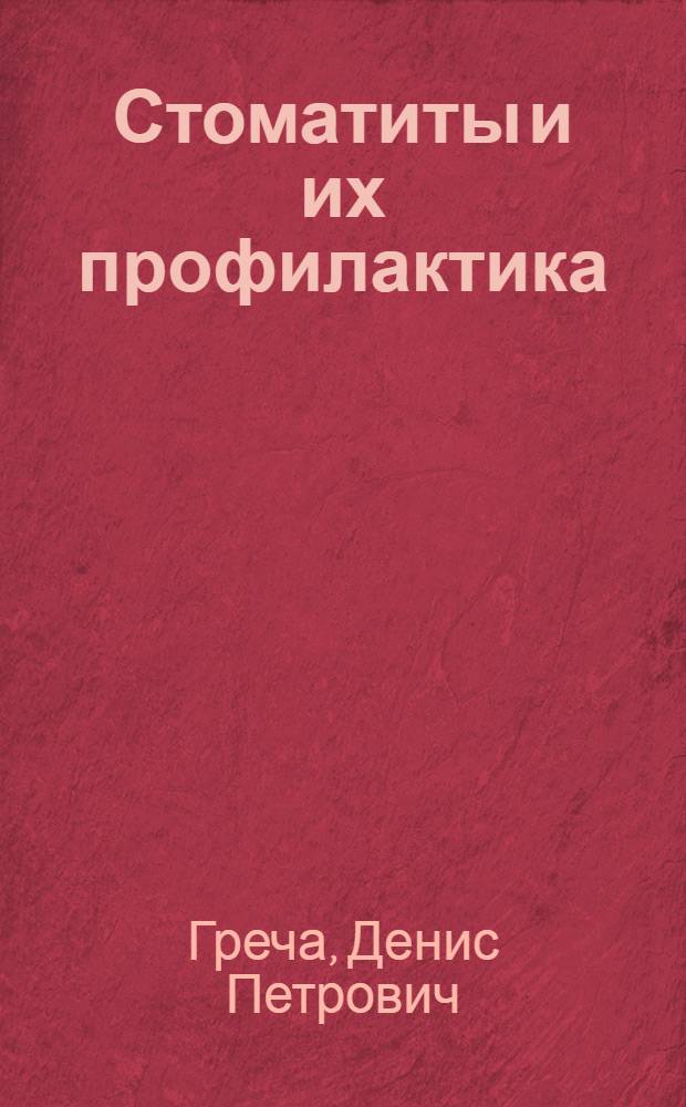 Стоматиты и их профилактика