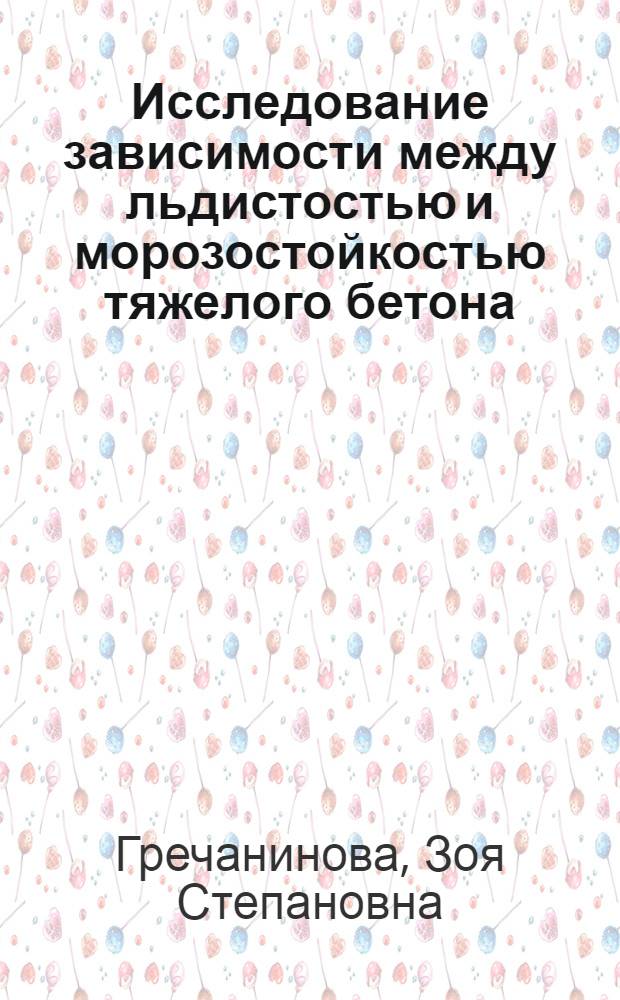 Исследование зависимости между льдистостью и морозостойкостью тяжелого бетона : Автореф. дис. на соиск. учен. степени канд. техн. наук : (05.23.05)