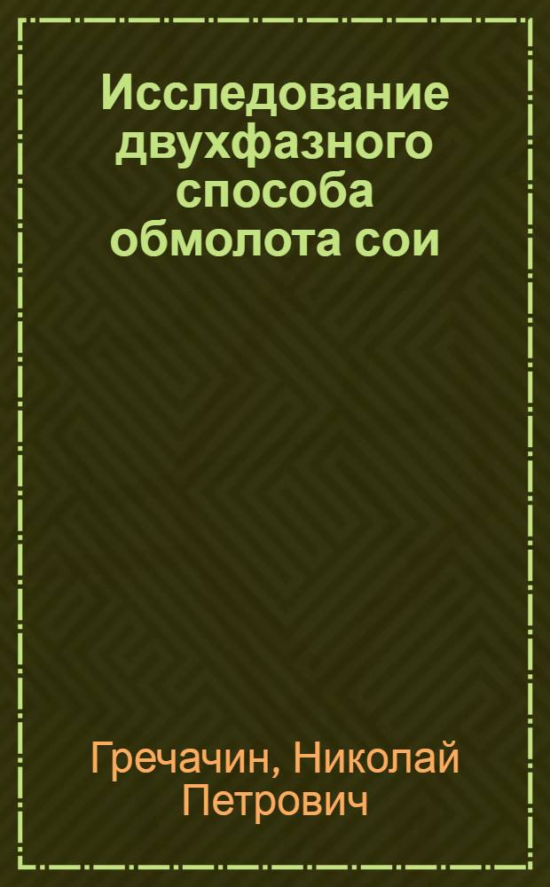 Исследование двухфазного способа обмолота сои : Автореф. дис. на соискание учен. степени канд. техн. наук : (410)