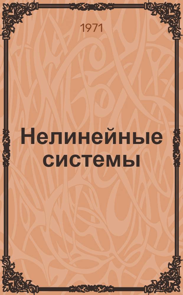 Нелинейные системы : Конспект лекций по курсу "Теория автомат. регулирования"