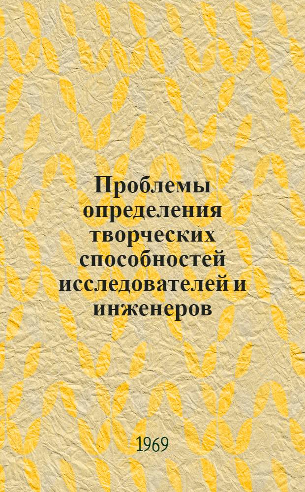Проблемы определения творческих способностей исследователей и инженеров : Реферативный сборник