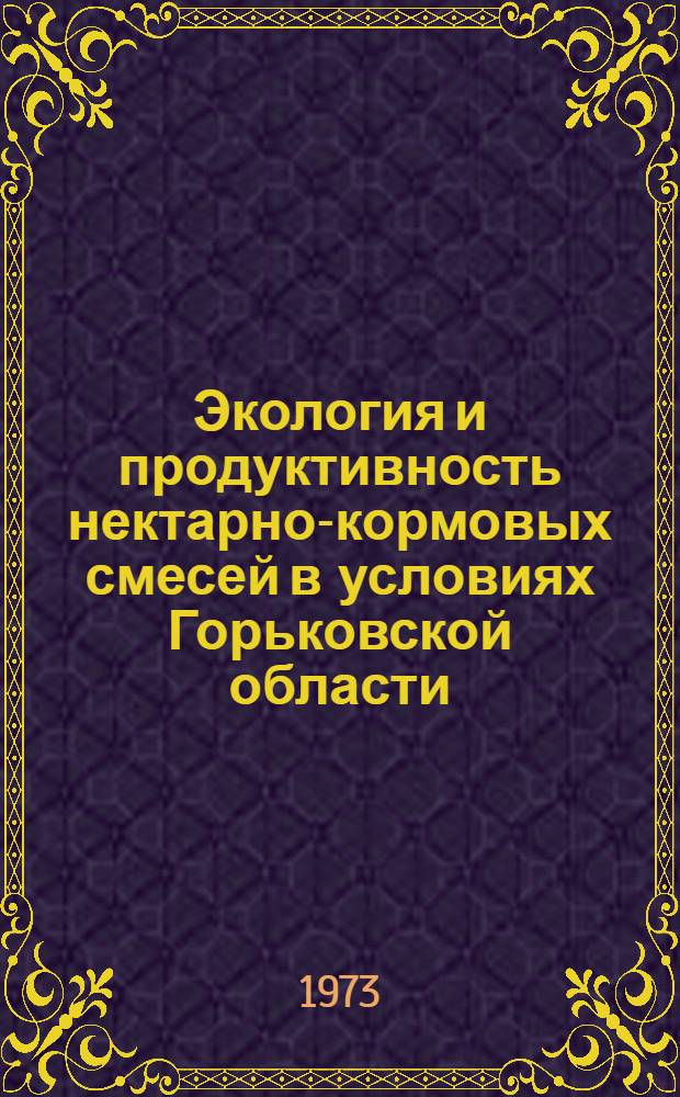 Экология и продуктивность нектарно-кормовых смесей в условиях Горьковской области : Автореф. дис. на соиск. учен. степени канд. биол. наук : (03.00.05)