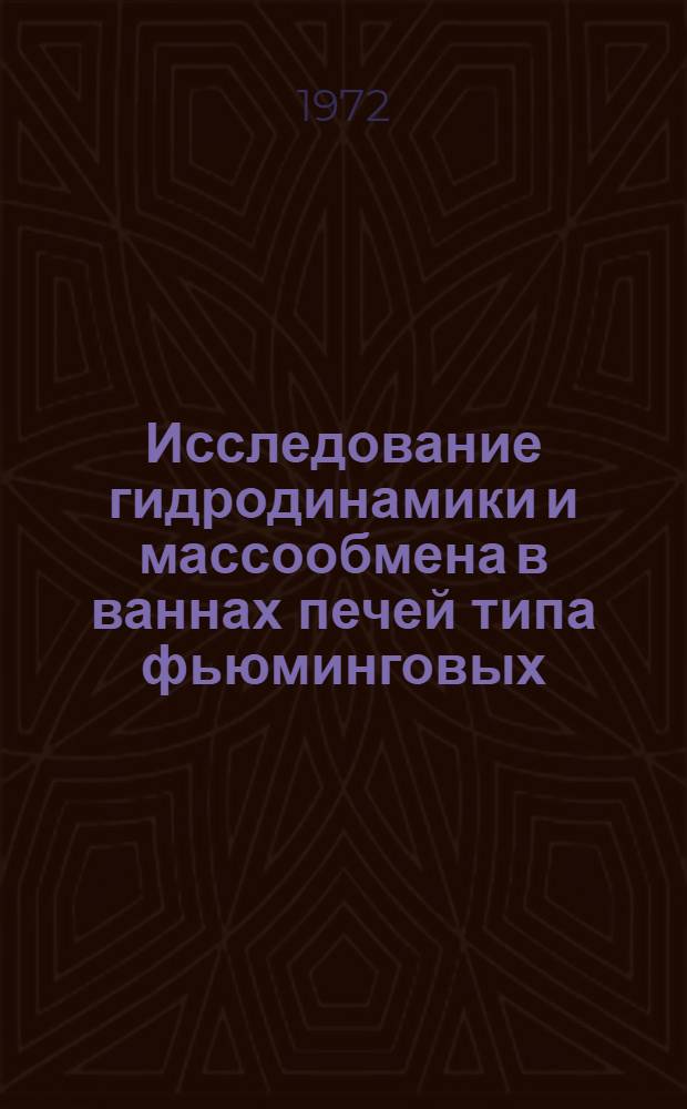 Исследование гидродинамики и массообмена в ваннах печей типа фьюминговых : Автореф. дис. на соискание учен. степени канд. техн. наук : (273)