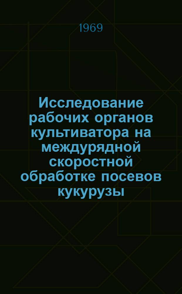 Исследование рабочих органов культиватора на междурядной скоростной обработке посевов кукурузы : Автореферат дис. на соискание учен. степени канд. техн. наук