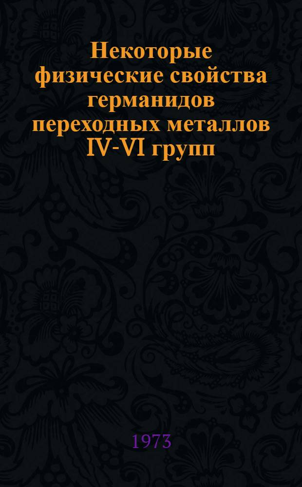 Некоторые физические свойства германидов переходных металлов IV-VI групп : Автореф. дис. на соиск. учен. степени канд. техн. наук : (01.04.07)