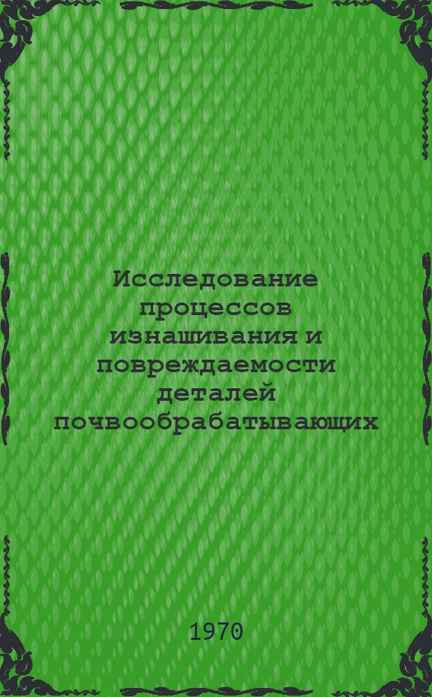 Исследование процессов изнашивания и повреждаемости деталей почвообрабатывающих, посевных и посадочных машин : Автореф. дис. на соискание учен. степени канд. техн. наук : (162)