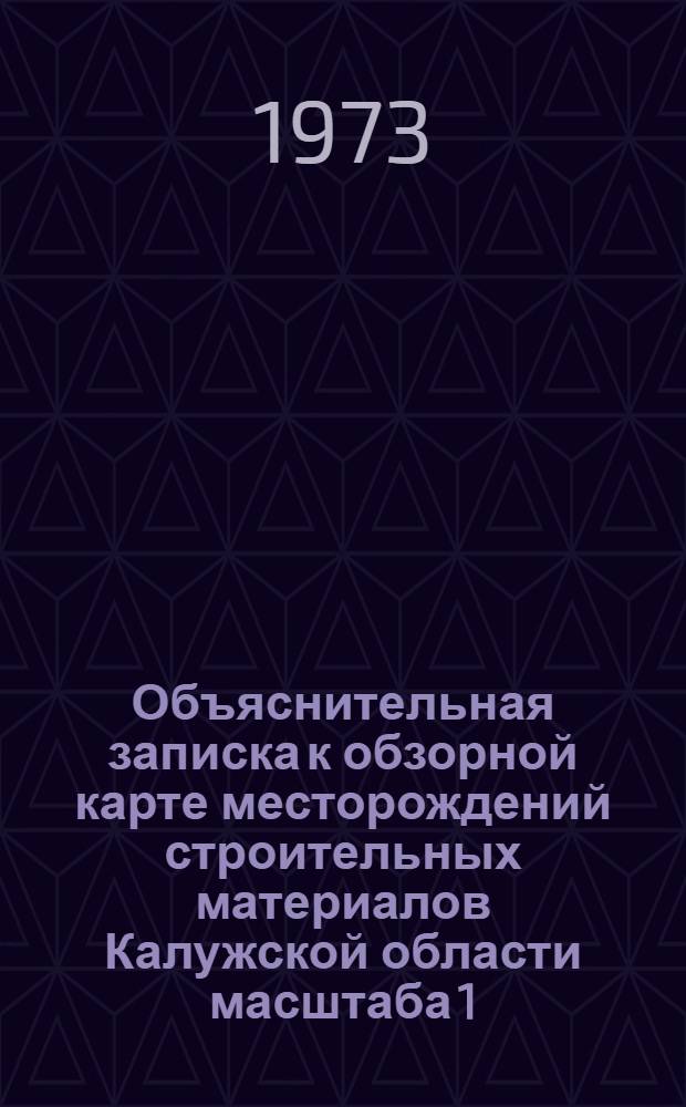 Объяснительная записка к обзорной карте месторождений строительных материалов Калужской области масштаба 1:1000000
