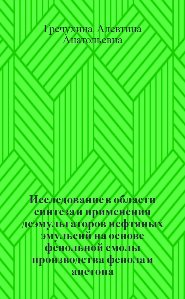 Исследование в области синтеза и применения деэмульгаторов нефтяных эмульсий на основе фенольной смолы производства фенола и ацетона : Автореф. дис. на соиск. учен. степени канд. техн. наук : (05.17.04)