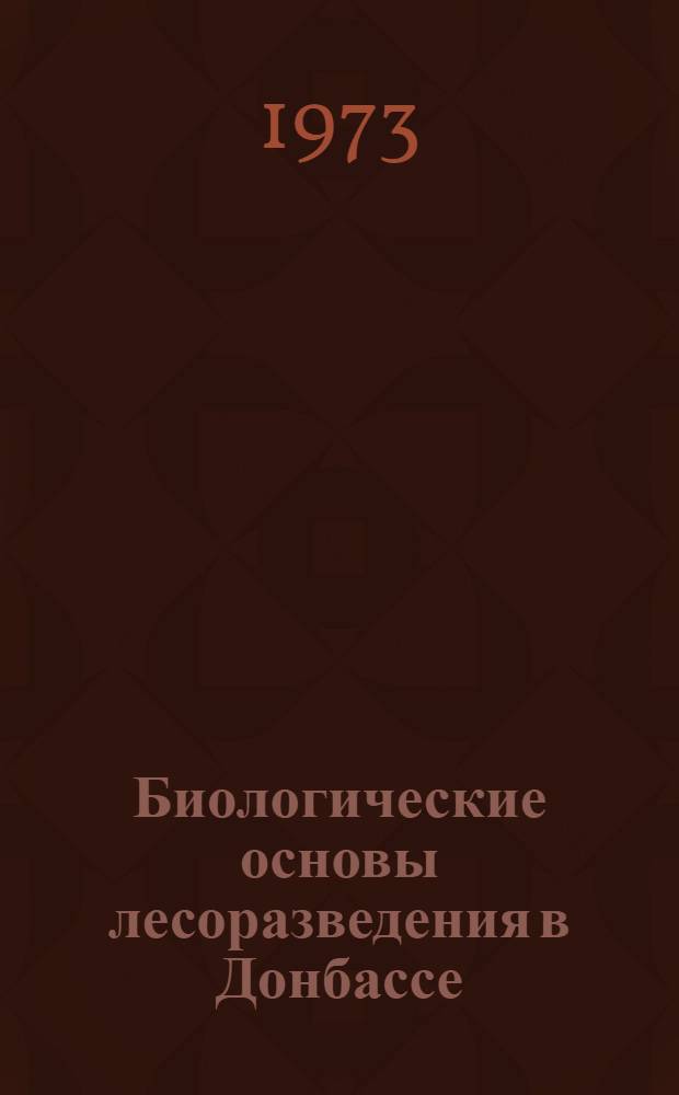 Биологические основы лесоразведения в Донбассе : Автореф. дис. на соиск. учен. степени канд. биол. наук : (03.00.05)