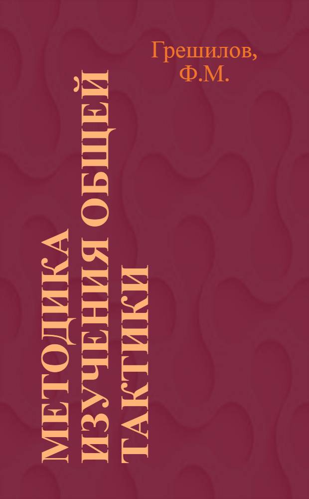 Методика изучения общей тактики : Учеб. пособие