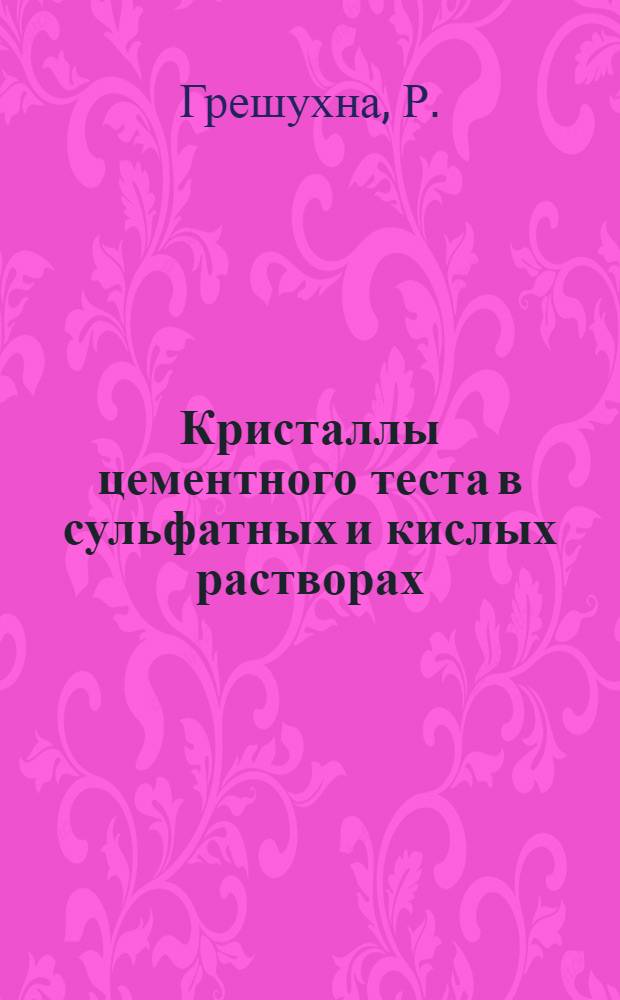 Кристаллы цементного теста в сульфатных и кислых растворах