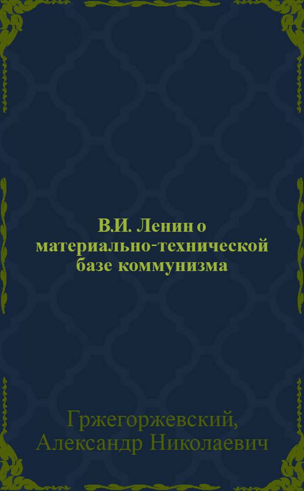 В.И. Ленин о материально-технической базе коммунизма