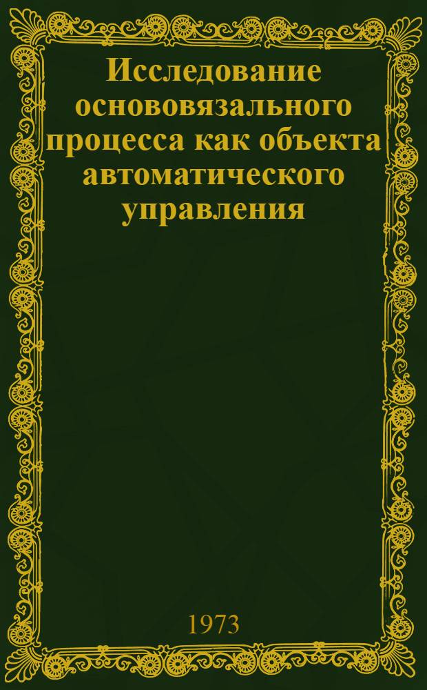 Исследование основовязального процесса как объекта автоматического управления : Автореф. дис. на соиск. учен. степени канд. техн. наук
