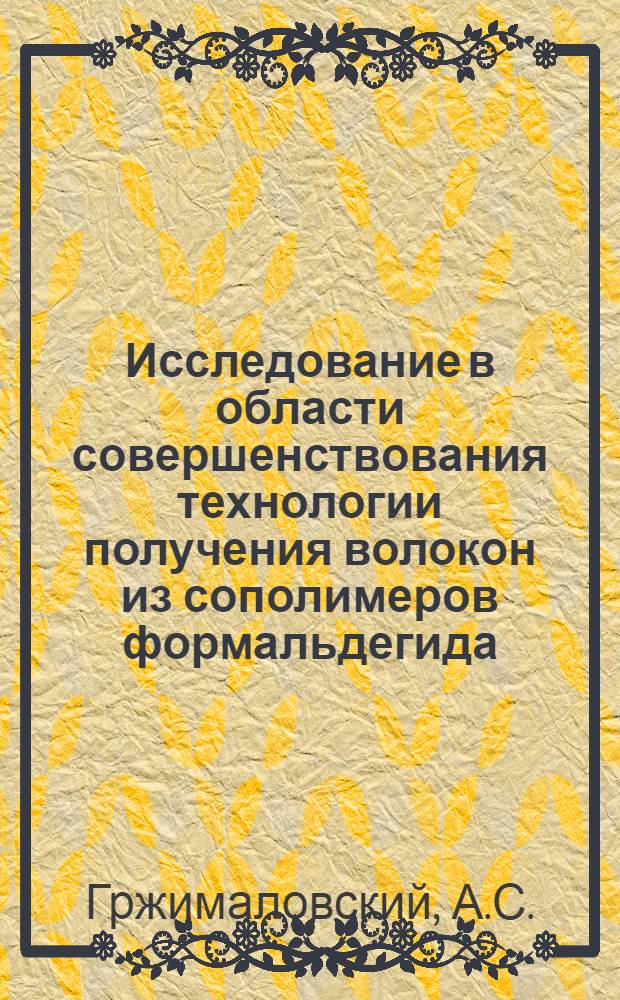Исследование в области совершенствования технологии получения волокон из сополимеров формальдегида : Автореф. дис. на соискание учен. степени канд. техн. наук : (354)