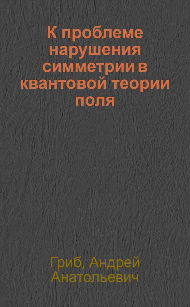 К проблеме нарушения симметрии в квантовой теории поля : Автореферат дис. на соискание учен. степени канд. физ.-мат. наук : (041)