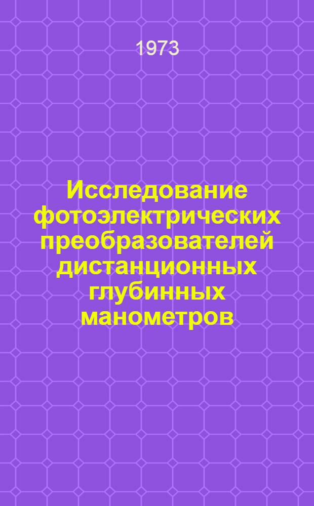 Исследование фотоэлектрических преобразователей дистанционных глубинных манометров : Автореф. дис. на соиск. учен. степени канд. техн. наук : (05.13.05)