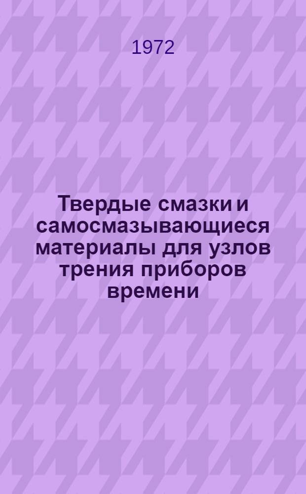 Твердые смазки и самосмазывающиеся материалы для узлов трения приборов времени