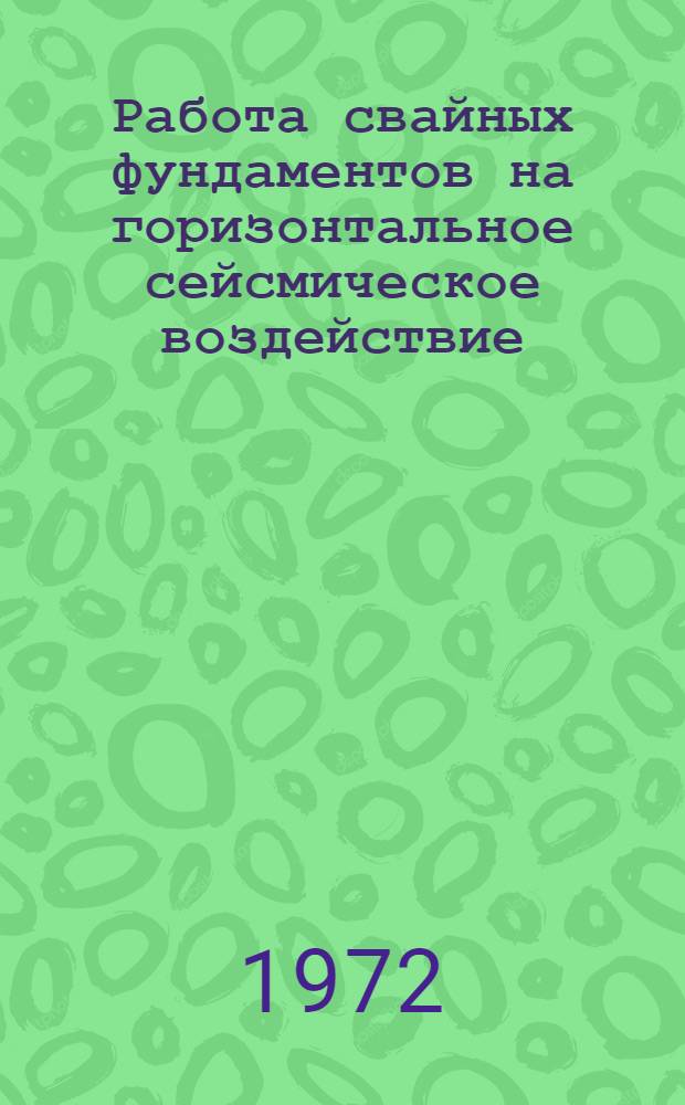 Работа свайных фундаментов на горизонтальное сейсмическое воздействие : Автореф. дис. на соиск. учен. степени канд. техн. наук : (05.23.02)