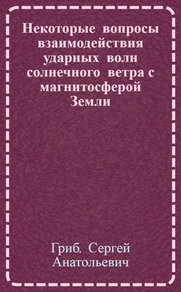 Некоторые вопросы взаимодействия ударных волн солнечного ветра с магнитосферой Земли : Автореф. дис. на соиск. учен. степени канд. физ.-мат. наук : (051)