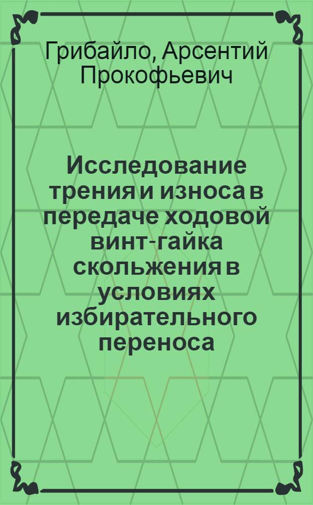 Исследование трения и износа в передаче ходовой винт-гайка скольжения в условиях избирательного переноса : Автореф. дис. на соиск. учен. степени канд. техн. наук : (05.02.02)