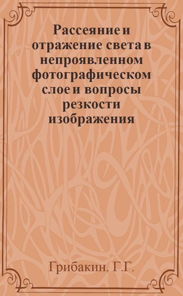 Рассеяние и отражение света в непроявленном фотографическом слое и вопросы резкости изображения : Автореф. дис. на соискание учен. степени канд. техн. наук : (352)