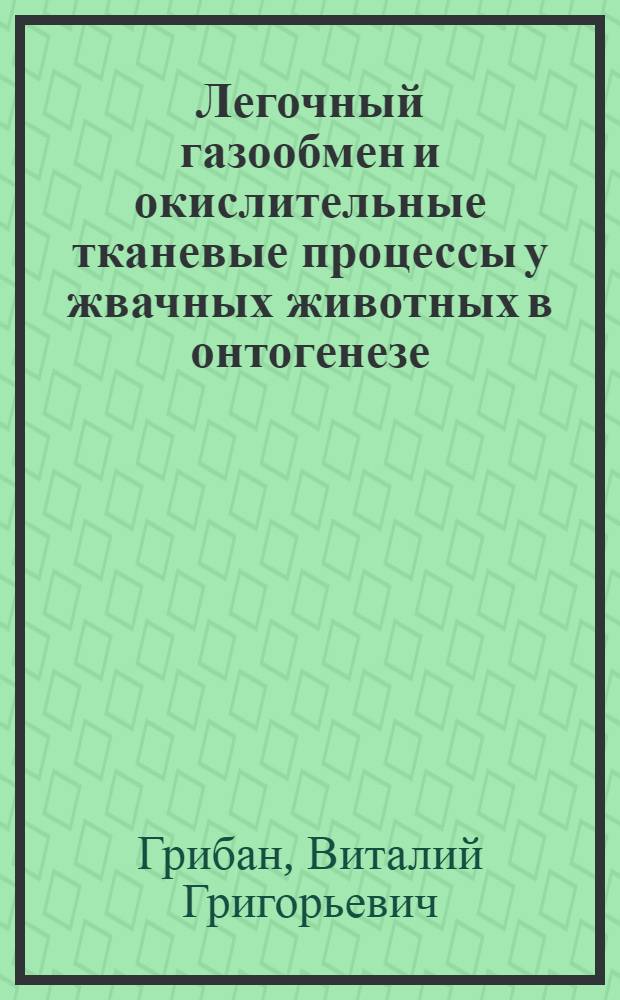 Легочный газообмен и окислительные тканевые процессы у жвачных животных в онтогенезе : Автореф. дис. на соискание учен. степени канд. биол. наук