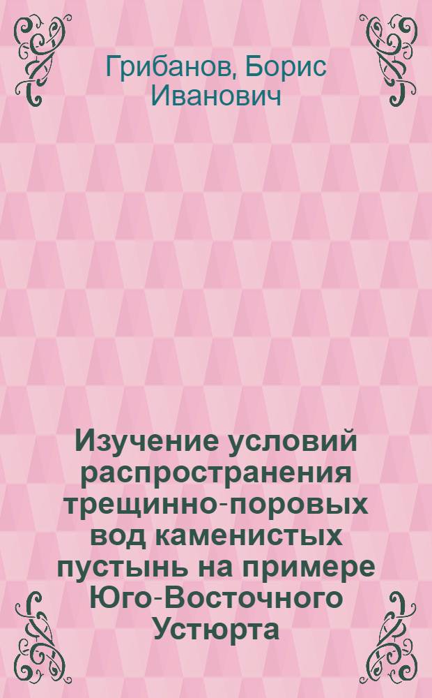 Изучение условий распространения трещинно-поровых вод каменистых пустынь на примере Юго-Восточного Устюрта : (По данным гидрогеофиз. исследований) : Автореф. дис. на соиск. учен. степени канд. геол.-минерал. наук : (04.00.06)