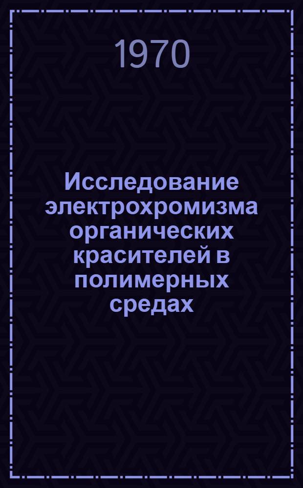 Исследование электрохромизма органических красителей в полимерных средах : Автореф. дис. на соискание учен. степени канд. хим. наук : (073)