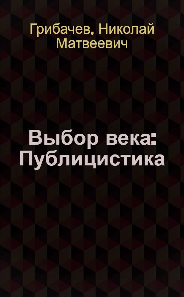 Выбор века : Публицистика