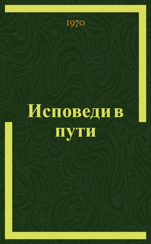 Исповеди в пути : Стихи и поэмы