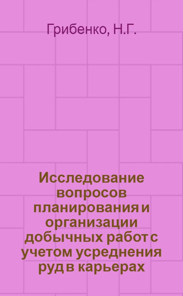 Исследование вопросов планирования и организации добычных работ с учетом усреднения руд в карьерах : Автореф. дис. на соискание учен. степени канд. техн. наук : (312)