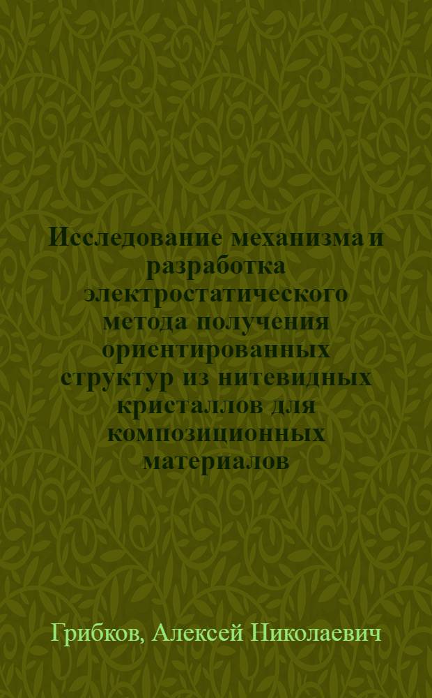 Исследование механизма и разработка электростатического метода получения ориентированных структур из нитевидных кристаллов для композиционных материалов : Автореф. дис. на соиск. учен. степени канд. техн. наук