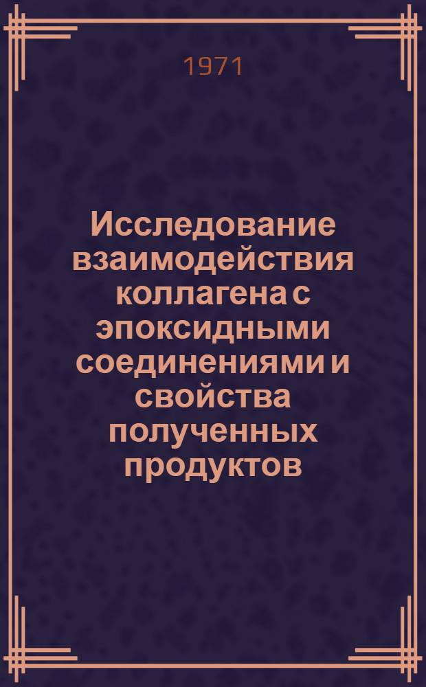 Исследование взаимодействия коллагена с эпоксидными соединениями и свойства полученных продуктов : Автореф. дис. на соискание учен. степени канд. хим. наук : (075)